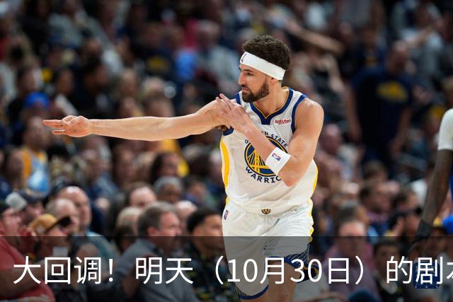 大回调！明天（10月30日）的剧本来了，你准备好了吗？