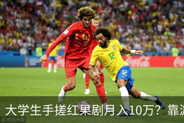 大学生手搓红果剧月入10万？靠游戏营收3千万？网友：别管985还是211，宿舍才是霸总孵化器