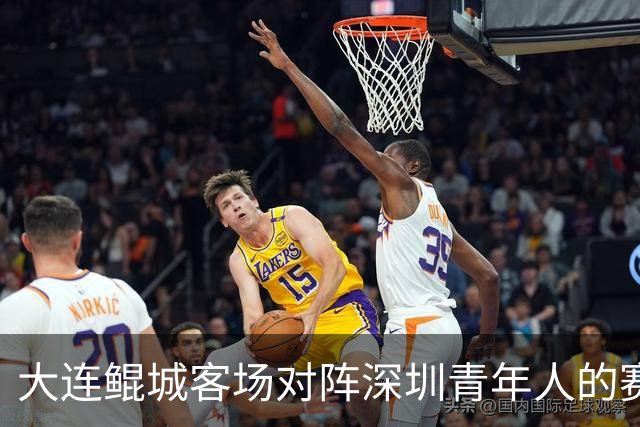 大连鲲城客场对阵深圳青年人的赛前发布会