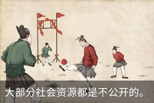 大部分社会资源都是不公开的。