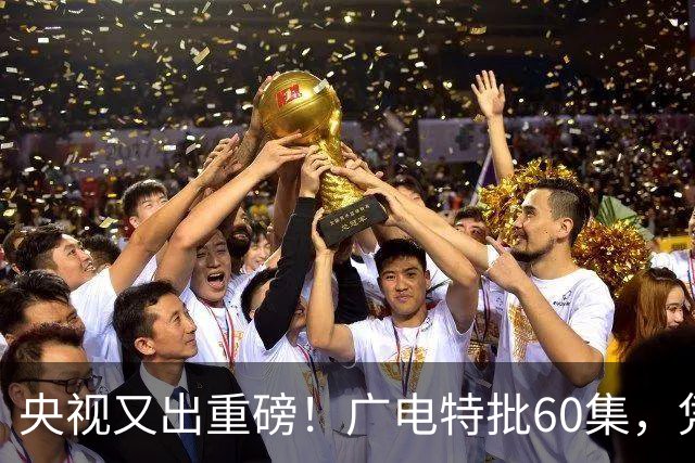央视又出重磅！广电特批60集，凭什么让观众提前一年开始等