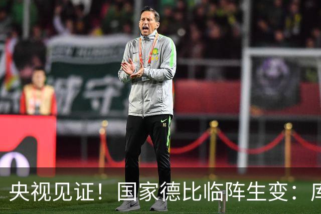 央视见证！国家德比临阵生变：库尔图瓦流感缺阵，巴萨冲击10连胜