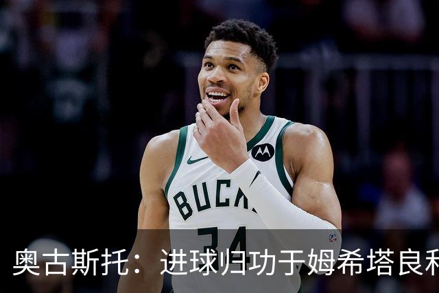 奥古斯托：进球归功于姆希塔良和泽林斯基 染红？对方在找红牌