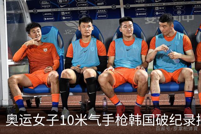 奥运女子10米气手枪韩国破纪录摘金 李雪排名第五