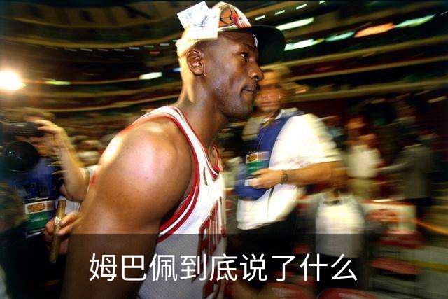 姆巴佩到底说了什么