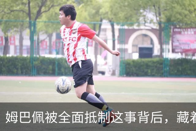 姆巴佩被全面抵制这事背后，藏着我们出国留学的意义