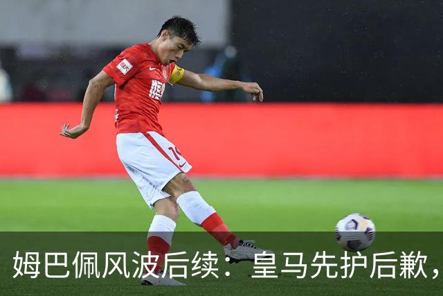 姆巴佩风波后续：皇马先护后歉，2024 年欧冠决赛球迷歧视事件处理思路如出一辙