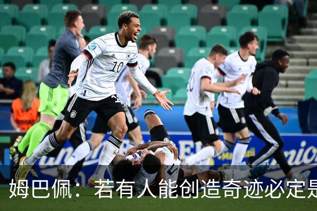 姆巴佩：若有人能创造奇迹必定是我；我踢球从不垫鞋垫