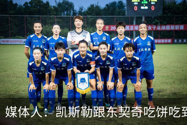 媒体人：凯斯勒跟东契奇吃饼吃到吐 健康加湖人光环有望成全明星