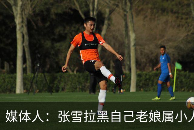 媒体人：张雪拉黑自己老娘属小人得志 格局狭小心中只有权势没情义
