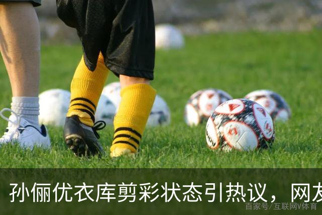 孙俪优衣库剪彩状态引热议，网友吐槽后理解：这才是真实中年女性