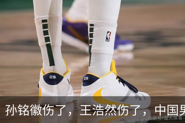 孙铭徽伤了，王浩然伤了，中国男篮即将集训，郭士强面临选人难题