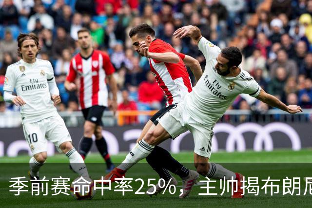 季前赛命中率25%，主帅揭布朗尼伤情：训练营前就伤了