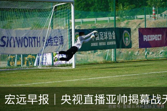 宏远早报｜央视直播亚帅揭幕战无退路，12人大名单预测，杜润旺反戈旧主