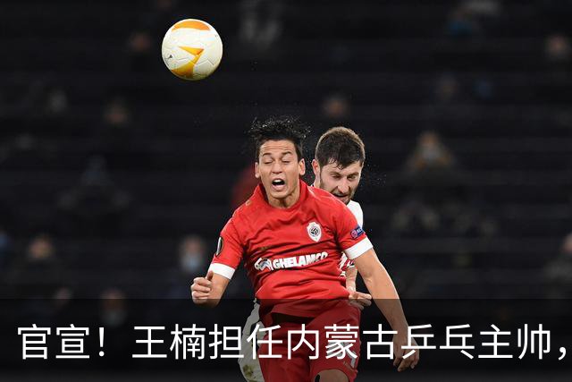 官宣！王楠担任内蒙古乒乓主帅，网传年薪十几万，拒给女儿开后门