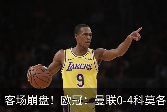 客场崩盘！欧冠：曼联0-4科莫各项赛事7场不胜 尼科帕斯2射1传