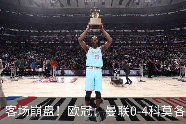 客场崩盘！欧冠：曼联0-4科莫各项赛事7场不胜 尼科帕斯2射1传