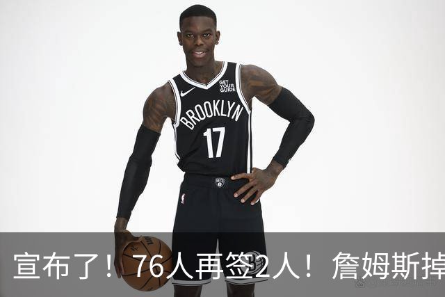 宣布了！76人再签2人！詹姆斯掉至联盟第20名...