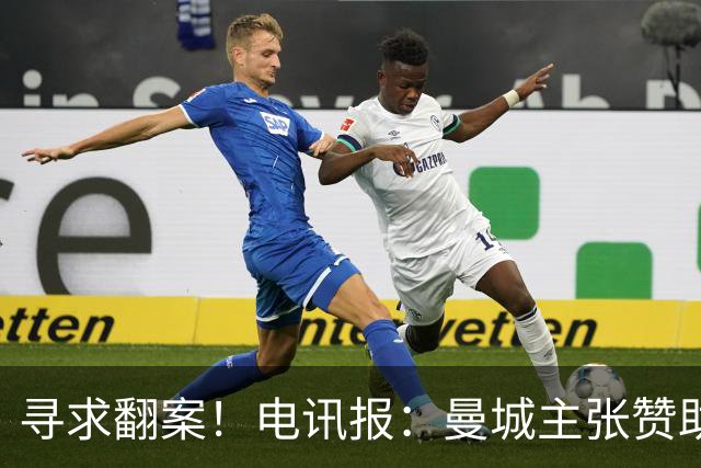 寻求翻案！电讯报：曼城主张赞助来自阿布扎比政府，并非球队老板