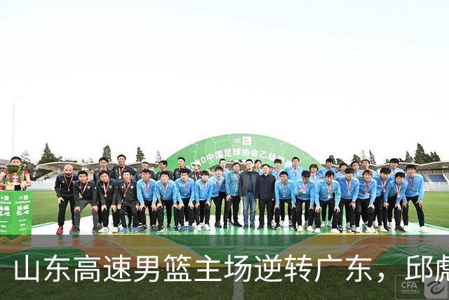 山东高速男篮主场逆转广东，邱彪赛后鼓励队内球员
