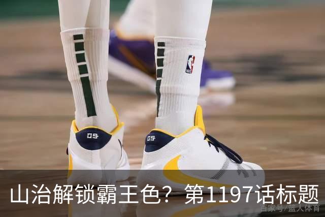 山治解锁霸王色？第1197话标题“爱即防御”讲清了什么