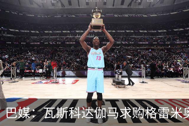 巴媒：瓦斯科达伽马求购格雷米奥前锋卡洛斯-维尼修斯