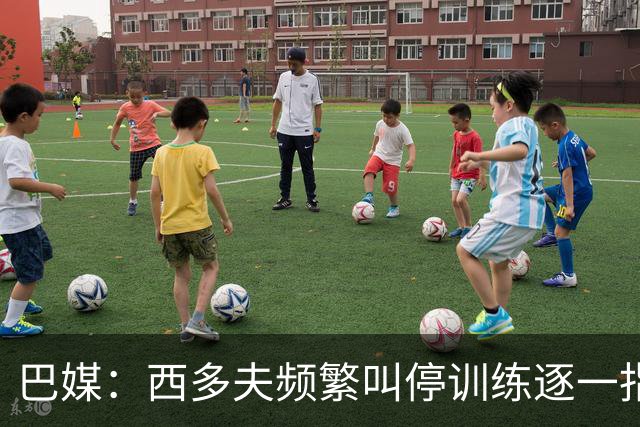 巴媒：西多夫频繁叫停训练逐一指导球员，科林蒂安过去没有过