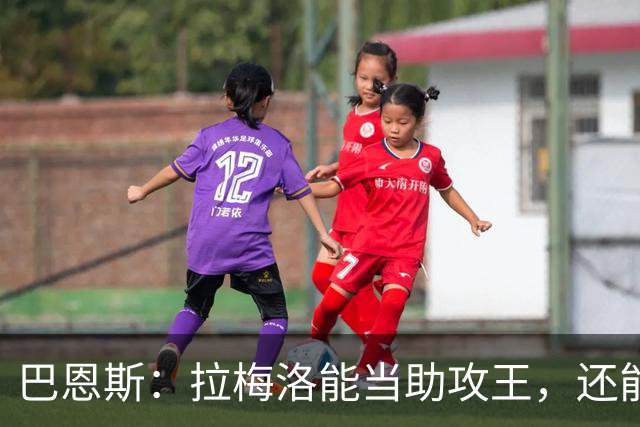 巴恩斯：拉梅洛能当助攻王，还能让爱德华兹轻松拿10分