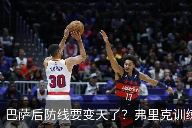 巴萨后防线要变天了？弗里克训练中尝试全新人员组合