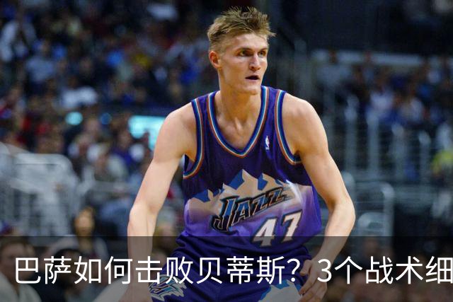 巴萨如何击败贝蒂斯？3个战术细节决定比赛走向