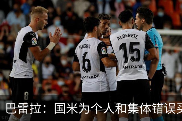 巴雷拉：国米为个人和集体错误买单，齐沃战术不该背锅