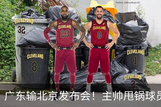 广东输北京发布会！主帅甩锅球员，博日奇惨败后直指难受！
