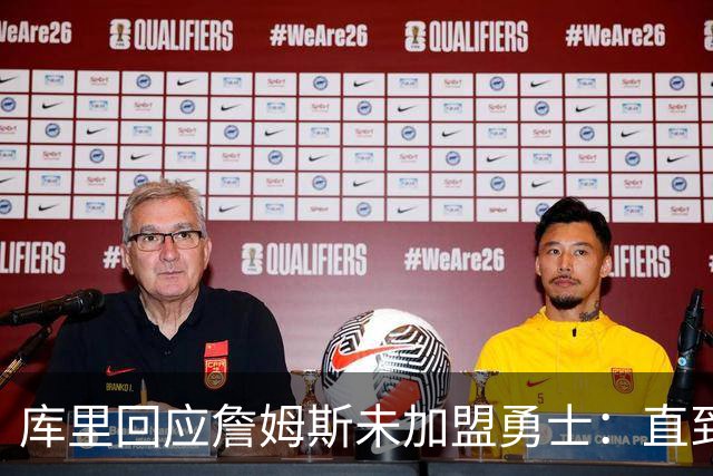 库里回应詹姆斯未加盟勇士：直到最后一刻都以为有机会