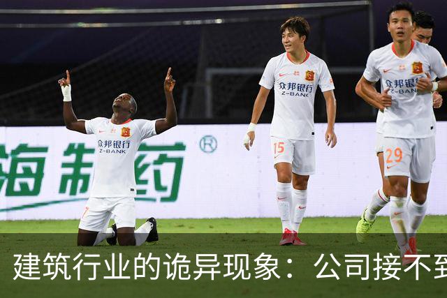 建筑行业的诡异现象：公司接不到项目却在疯狂上市，员工没活硬干，有设计师吐槽：地还没拿下，施工图出三版了！