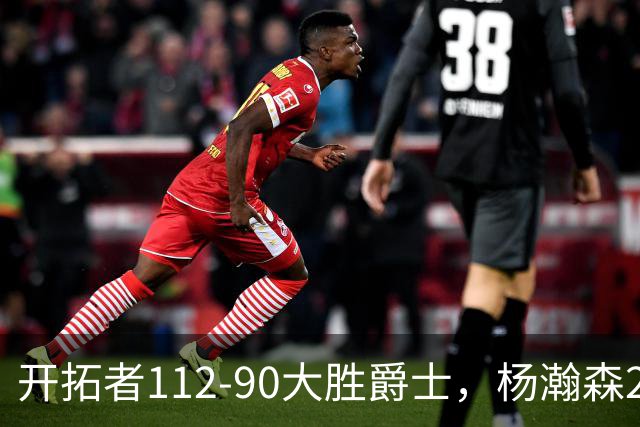 开拓者112-90大胜爵士，杨瀚森2记三分拿6分5板，阿夫迪亚24+5