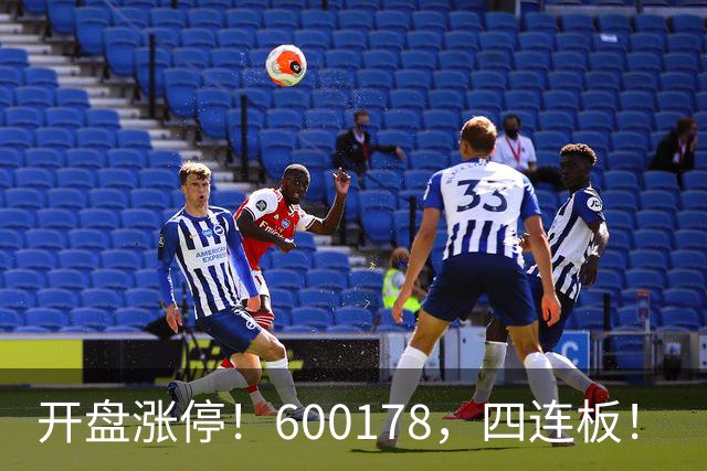 开盘涨停！600178，四连板！