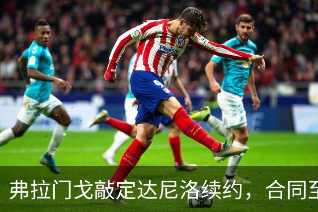 弗拉门戈敲定达尼洛续约，合同至2027年底，届时正式退役