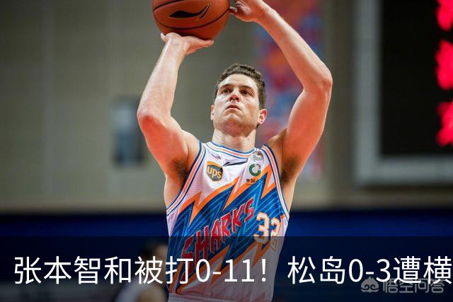 张本智和被打0-11！松岛0-3遭横扫！日本男团无缘亚锦赛决赛