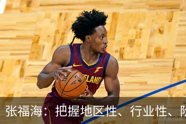 张福海：把握地区性、行业性、阶段性特点，整治普遍发生、反复出现的作风问题