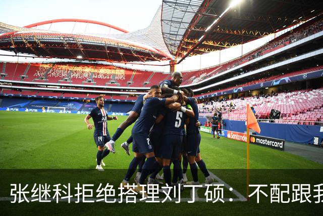 张继科拒绝搭理刘丁硕：不配跟我平起平坐！我很忙，做的事情很有意义