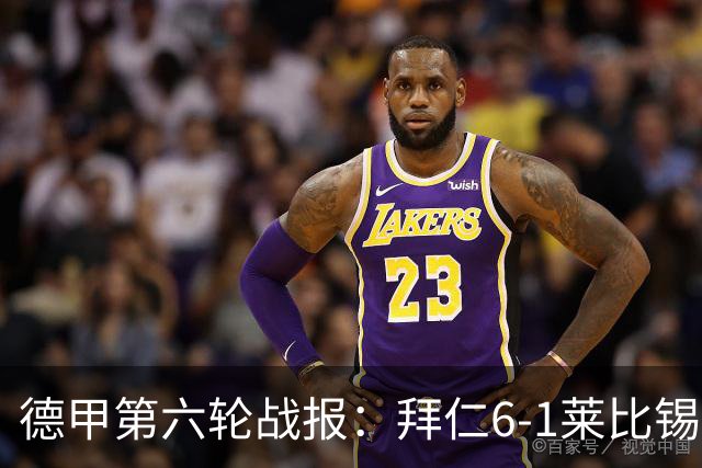 德甲第六轮战报：拜仁6-1莱比锡，迪亚斯戴帽夺首名