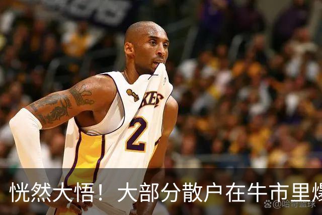恍然大悟！大部分散户在牛市里爆亏，原因居然是……