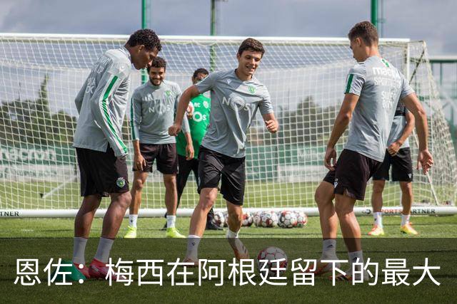 恩佐：梅西在阿根廷留下的最大“遗产”是谦逊，他始终如普通一员