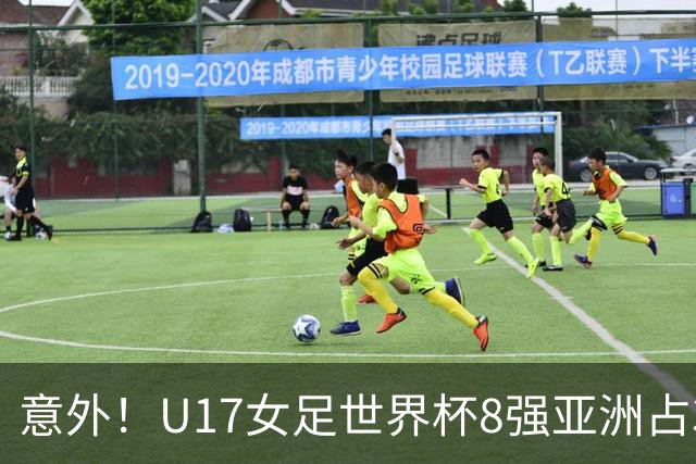 意外！U17女足世界杯8强亚洲占3席 欧洲5队全军覆没