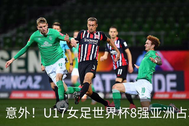 意外！U17女足世界杯8强亚洲占3席 欧洲5队全军覆没