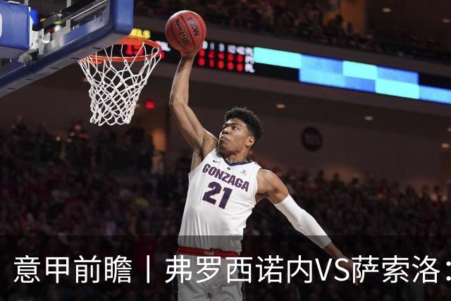 意甲前瞻丨弗罗西诺内VS萨索洛：绿巴萨遇强则强，遇弱呢？