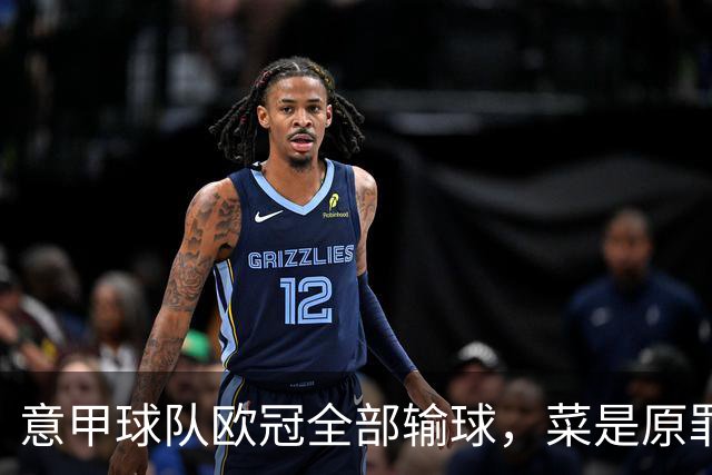 意甲球队欧冠全部输球，菜是原罪。