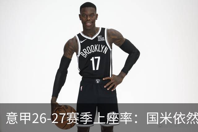 意甲26-27赛季上座率：国米依然排名第一，拉齐奥排名垫底