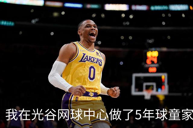 我在光谷网球中心做了5年球童家长，看两个黑马抢第一个1000赛冠军