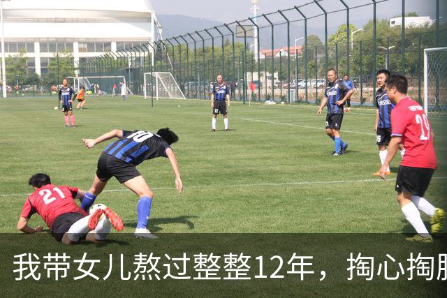 我带女儿熬过整整12年，掏心掏肺劝各位长辈一句：千万别在外人面前念叨自家骨肉，好坏都烂在肚子里